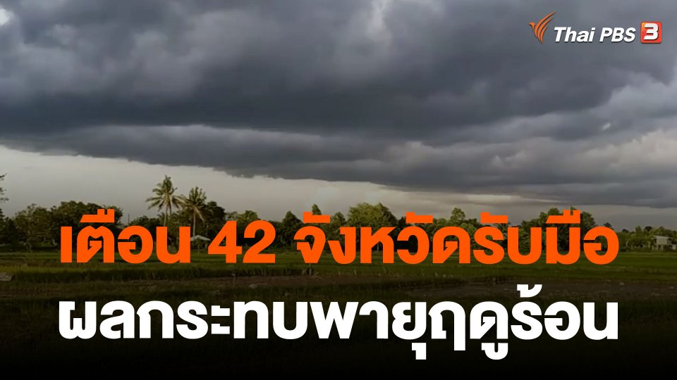 เตือน 42 จังหวัดรับมือผลกระทบพายุฤดูร้อน