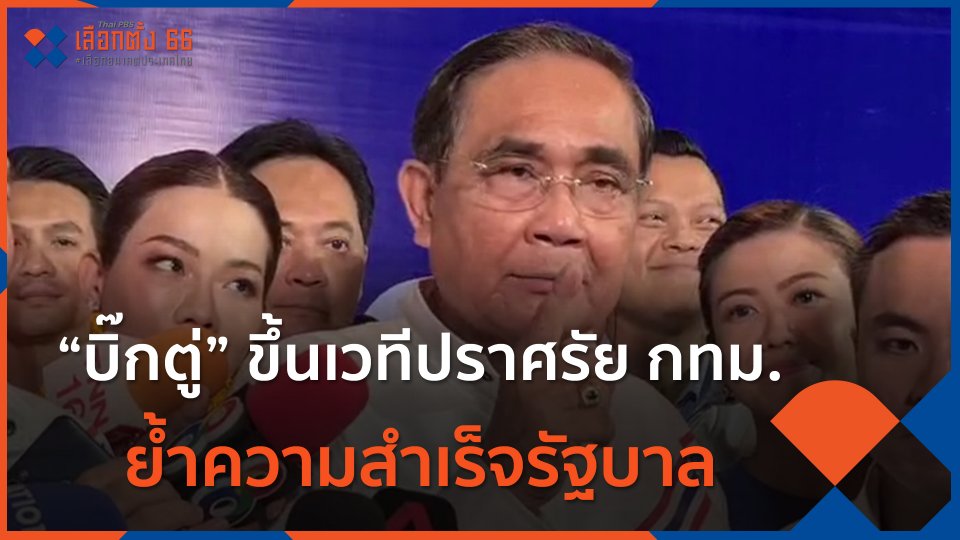 "บิ๊กตู่" ขึ้นเวทีปราศรัย กทม.ย้ำความสำเร็จรัฐบาล