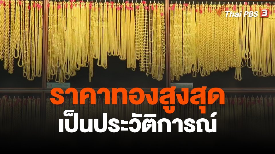 ราคาทองสูงสุดเป็นประวัติการณ์