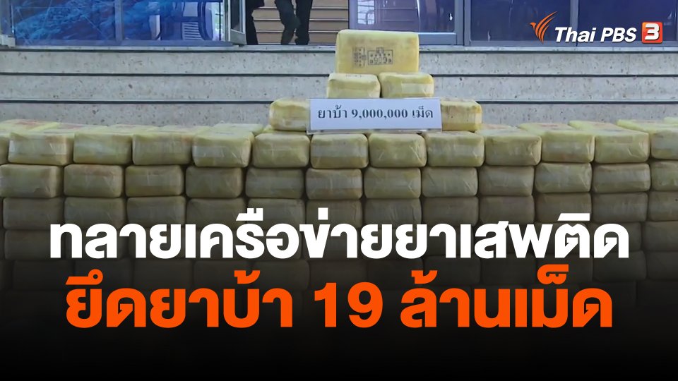 ทลายเครือข่ายยาเสพติด ยึดยาบ้า 19 ล้านเม็ด
