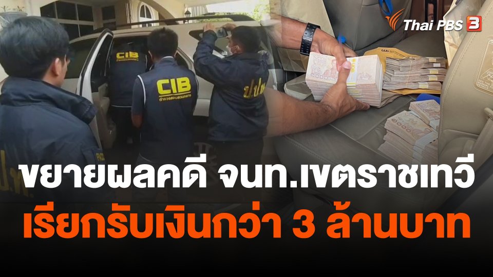 ขยายผลคดี จนท.เขตราชเทวีเรียกรับเงินกว่า 3 ล้านบาท