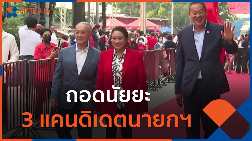 ถอดนัยยะ 3 แคนดิเดตนายกฯ พรรคเพื่อไทย