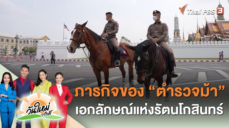 ภารกิจของ "ตำรวจม้า" เอกลักษณ์แห่งรัตนโกสินทร์