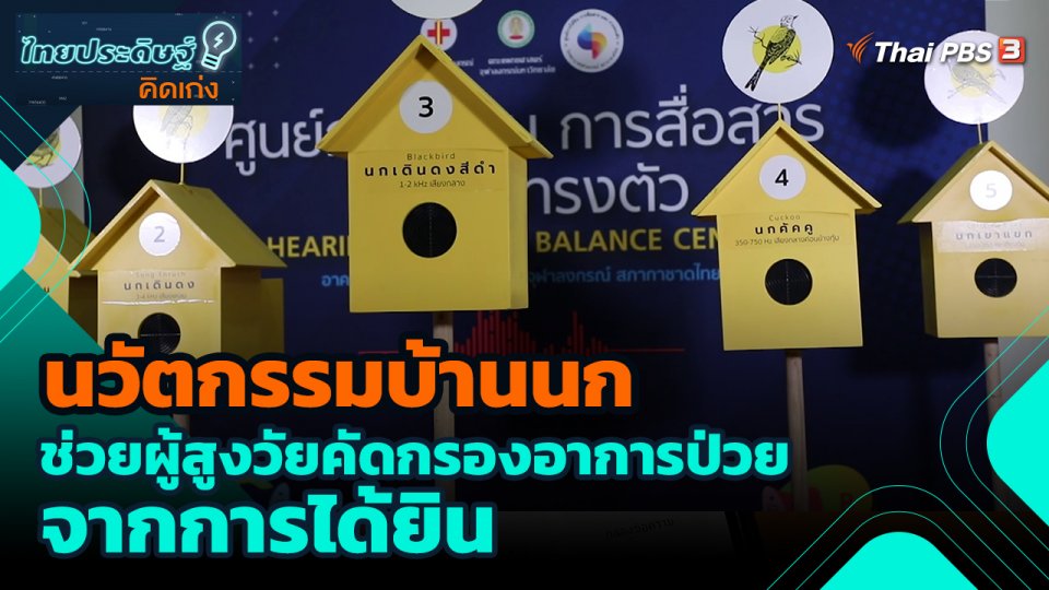 ไทยประดิษฐ์คิดเก่ง : นวัตกรรมบ้านนก ช่วยผู้สูงวัยคัดกรองอาการป่วยจากการได้ยิน