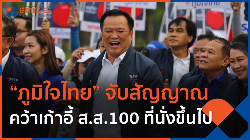 ​ภท.จับสัญญาณคว้าเก้าอี้ ส.ส.100 ที่นั่งขึ้นไป