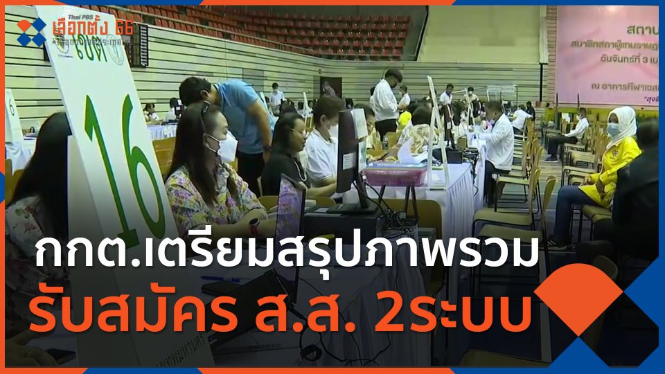 ​กกต.เตรียมสรุปภาพรวมรับสมัคร ส.ส.2ระบบ