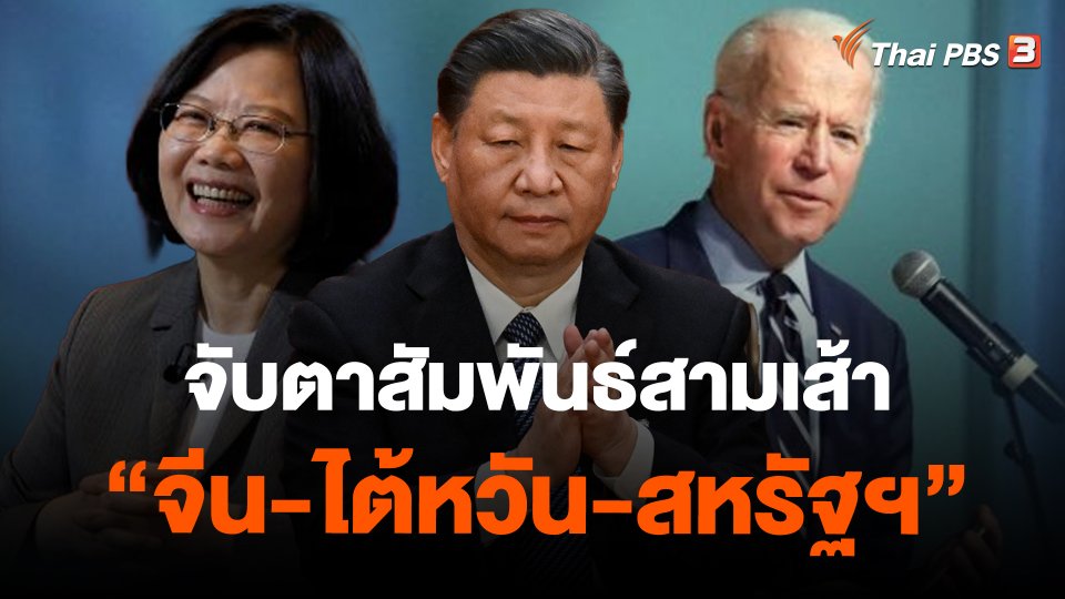 ​วิเคราะห์สถานการณ์ต่างประเทศ : จับตาสัมพันธ์สามเส้า "จีน-ไต้หวัน-สหรัฐฯ"