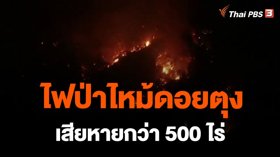 ​ไฟป่าไหม้ดอยตุงเสียหายกว่า 500 ไร่