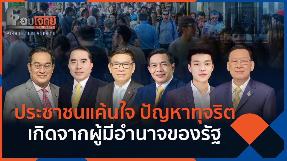ประชาชนแค้นใจ ปัญหาทุจริตเกิดจากผู้มีอำนาจของรัฐ