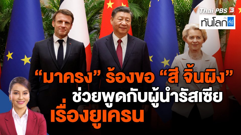 "มาครง" ร้องขอ "สี จิ้นผิง" ช่วยพูดกับผู้นำรัสเซียเรื่องยูเครน