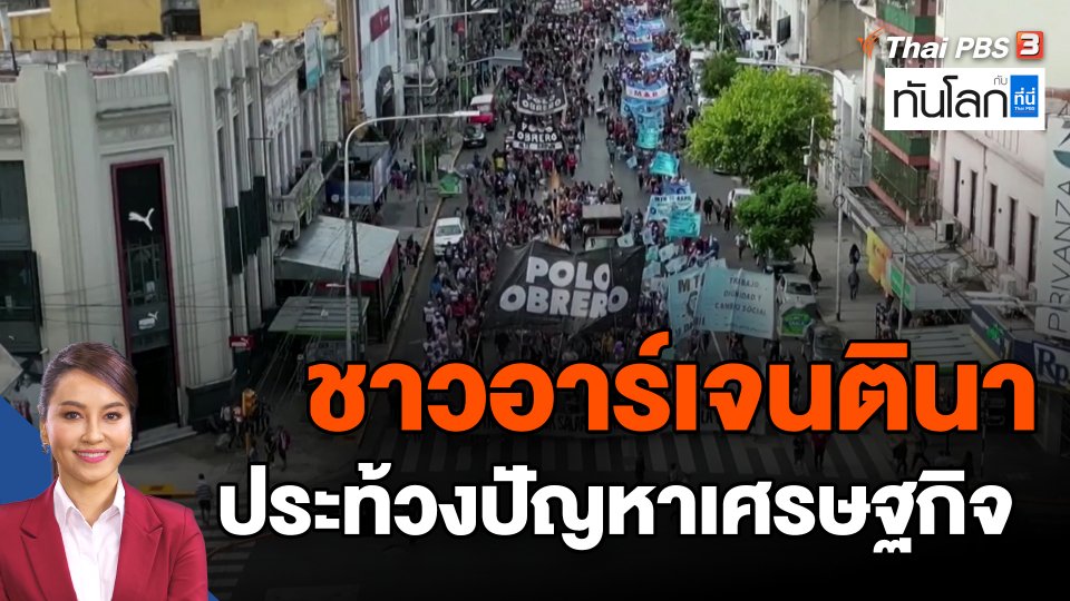 ชาวอาร์เจนตินาประท้วงปัญหาเศรษฐกิจ