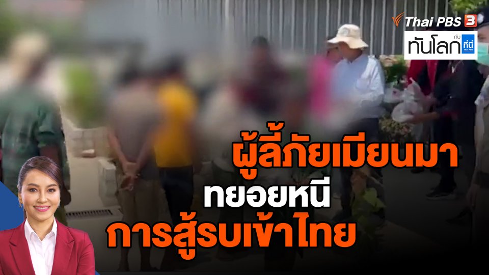 ผู้ลี้ภัยเมียนมาทยอยหนีการสู้รบเข้าไทย