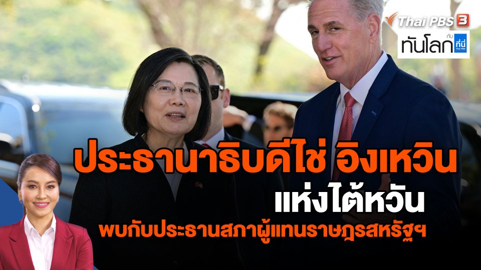 ประธานาธิบดีไช่ อิงเหวิน แห่งไต้หวัน พบกับประธานสภาผู้แทนราษฎรสหรัฐฯ