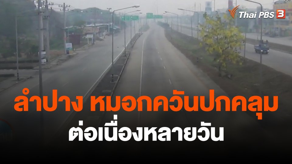 ลำปาง หมอกควันปกคลุมต่อเนื่องหลายวัน