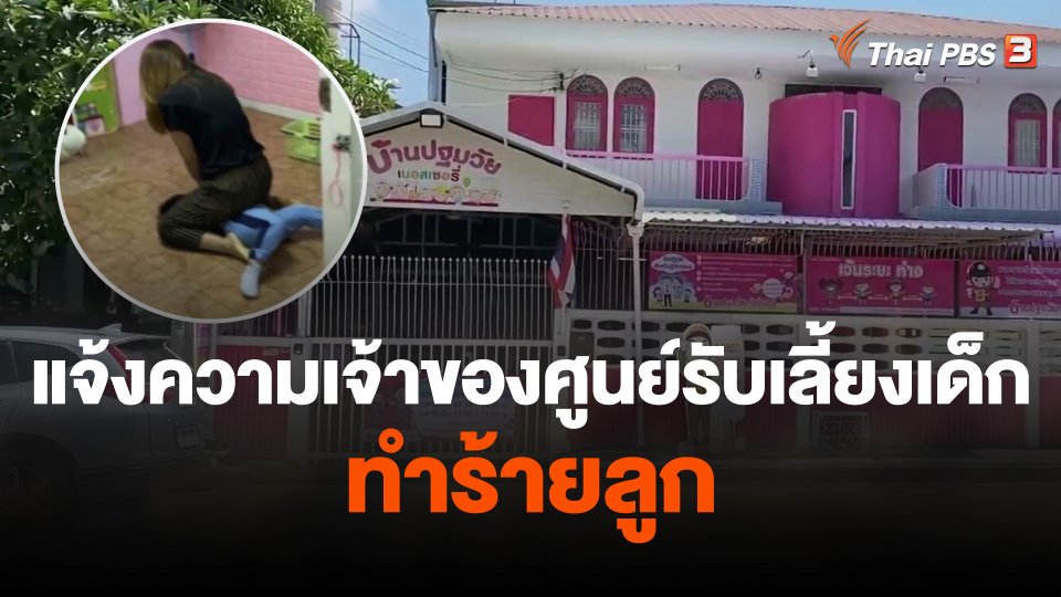 แจ้งความเจ้าของศูนย์รับเลี้ยงเด็กทำร้ายลูก