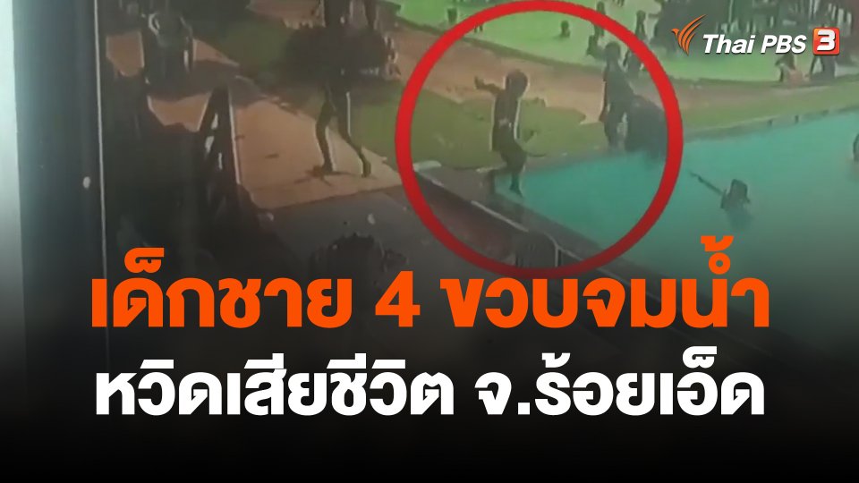 เด็กชาย 4 ขวบจมน้ำหวิดเสียชีวิต จ.ร้อยเอ็ด
