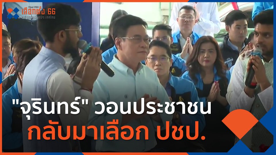 "จุรินทร์"  วอนประชาชนกลับมาเลือก ปชป.