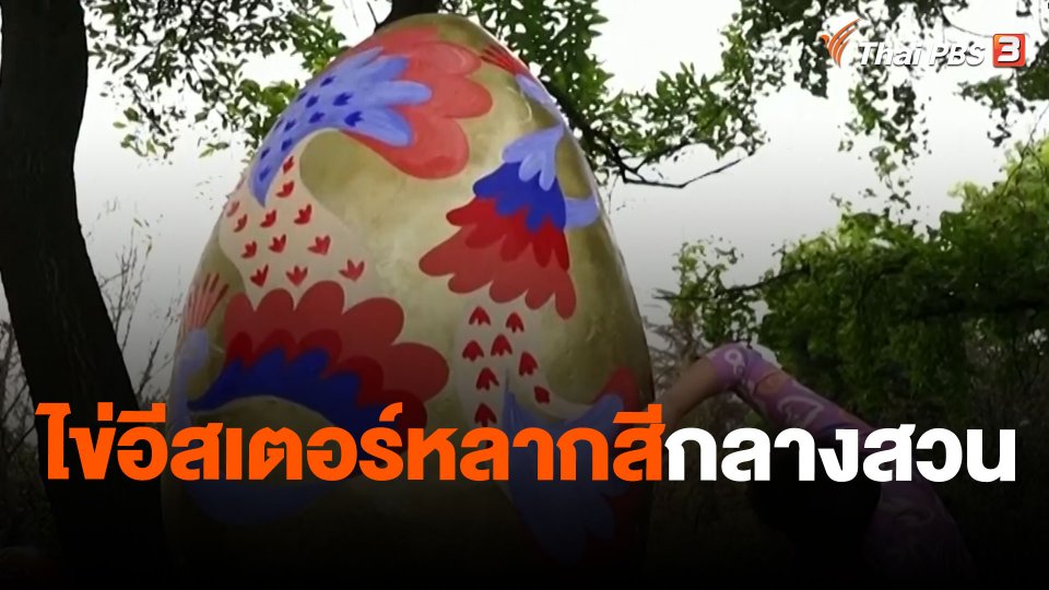 ไข่อีสเตอร์หลากสีกลางสวน