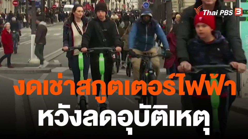 งดเช่าสกูตเตอร์ไฟฟ้าหวังลดอุบัติเหตุ