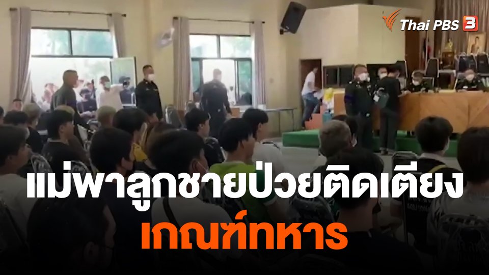 ​โซเชียลวิจารณ์ แม่พาลูกชายป่วยติดเตียงเกณฑ์ทหาร