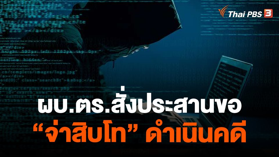 ​ผบ.ตร.สั่งประสานขอ "จ่าสิบโท" ดำเนินคดี