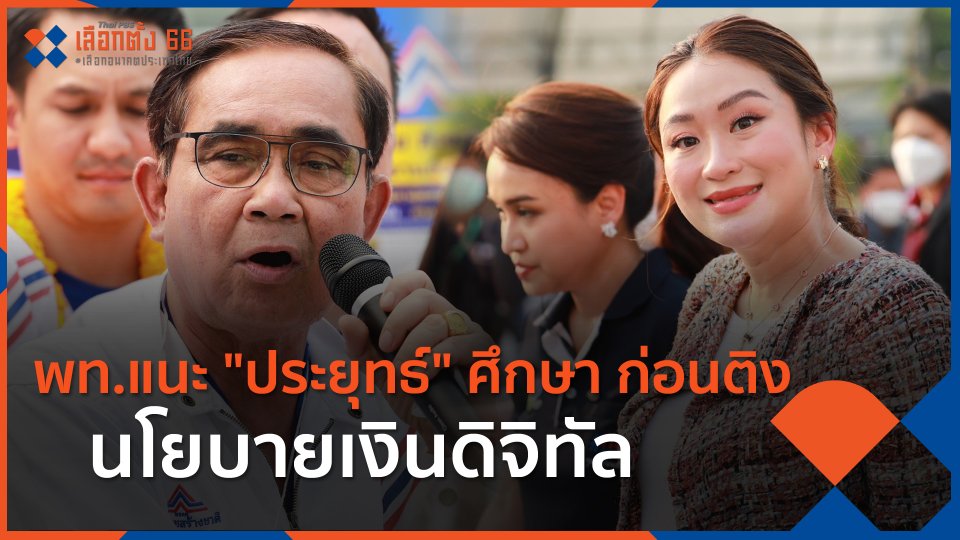 ​พท.แนะ "ประยุทธ์" ศึกษา ก่อนติงนโยบายเงินดิจิทัล