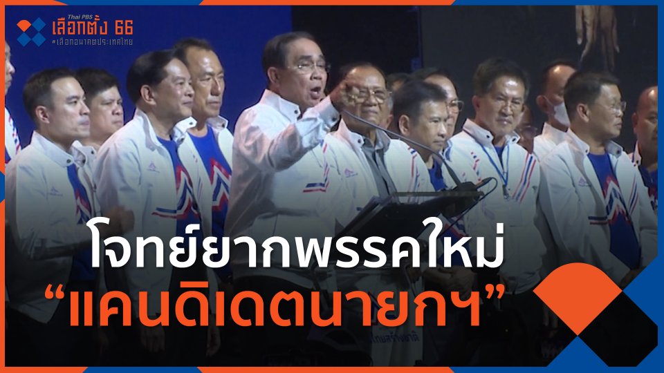 โจทย์ยากพรรคใหม่ “แคนดิเดตนายกฯ” ติดอันดับโพล แต่คะแนนไม่เข้าพรรค