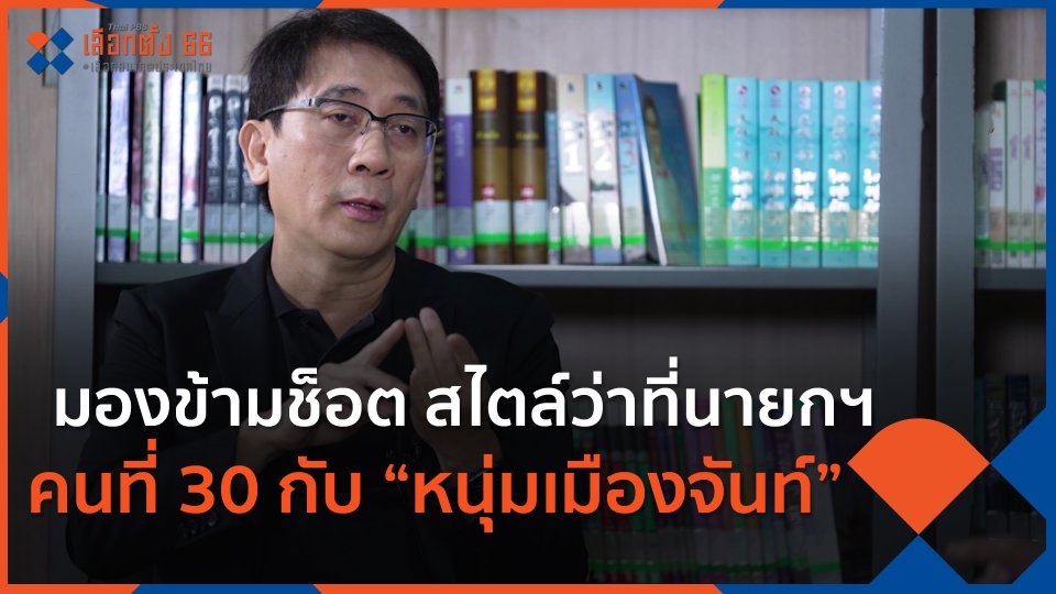 มองข้ามช็อต สไตล์ว่าที่นายกฯ คนที่ 30 กับ “หนุ่มเมืองจันท์”