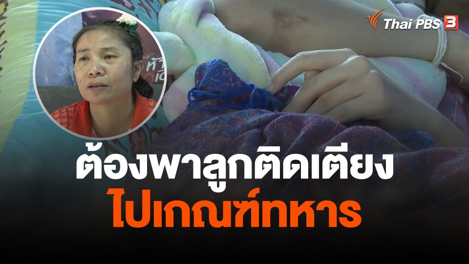 แม่เปิดใจกรณีต้องพาลูกติดเตียงไปเกณฑ์ทหาร