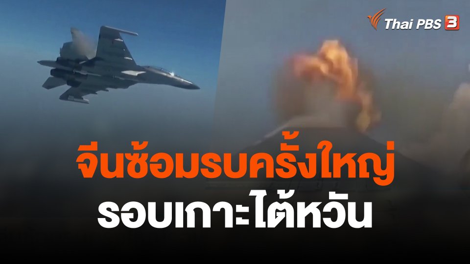 จีนซ้อมรบครั้งใหญ่รอบเกาะไต้หวัน