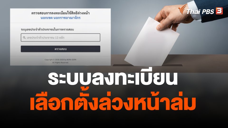ระบบลงทะเบียนเลือกตั้งล่วงหน้าล่ม