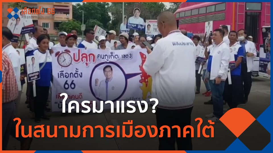 ใครมาแรง ในสนามการเมืองภาคใต้