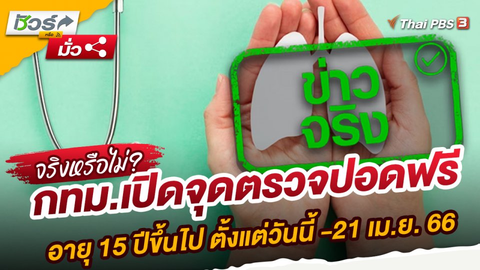 กทม.เปิดจุดตรวจปอดฟรี อายุ 15 ปีขึ้นไป ตั้งแต่วันนี้ -21 เม.ย. 66