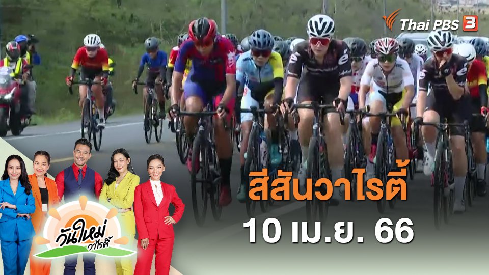 สีสันวาไรตี้ (10 เม.ย. 66)