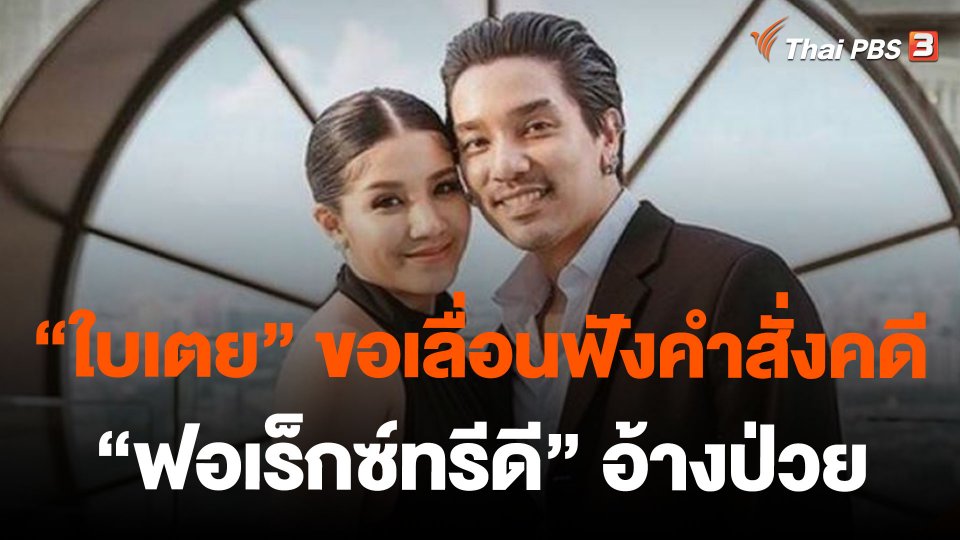 "ใบเตย" ขอเลื่อนฟังคำสั่งคดี "ฟอเร็กซ์ทรีดี" อ้างป่วย