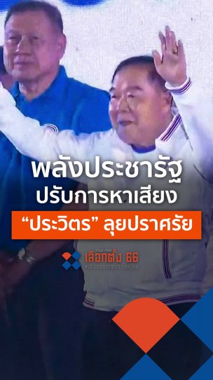พลังประชารัฐปรับการหาเสียง "ประวิตร" ลุยปราศรัย