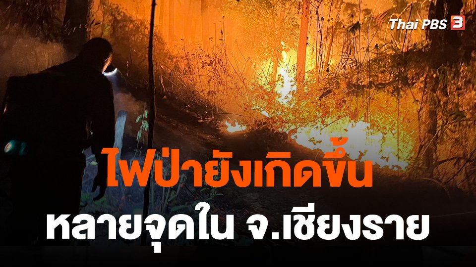 ไฟป่ายังเกิดขึ้นหลายจุดใน จ.เชียงราย