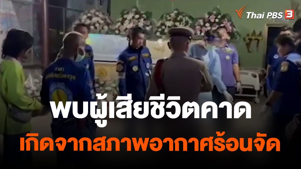 พบผู้เสียชีวิตคาดเกิดจากสภาพอากาศร้อนจัด