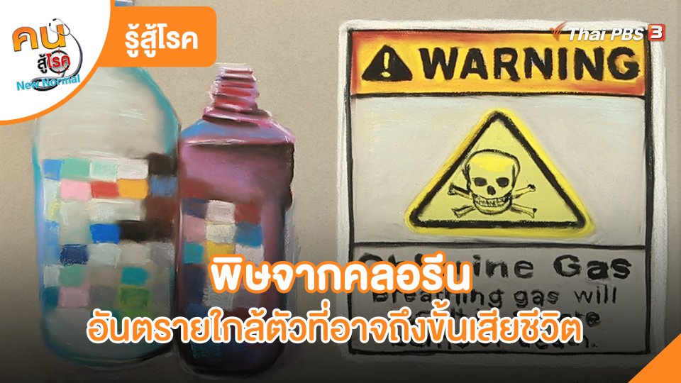 รู้สู้โรค: พิษจากคลอรีน