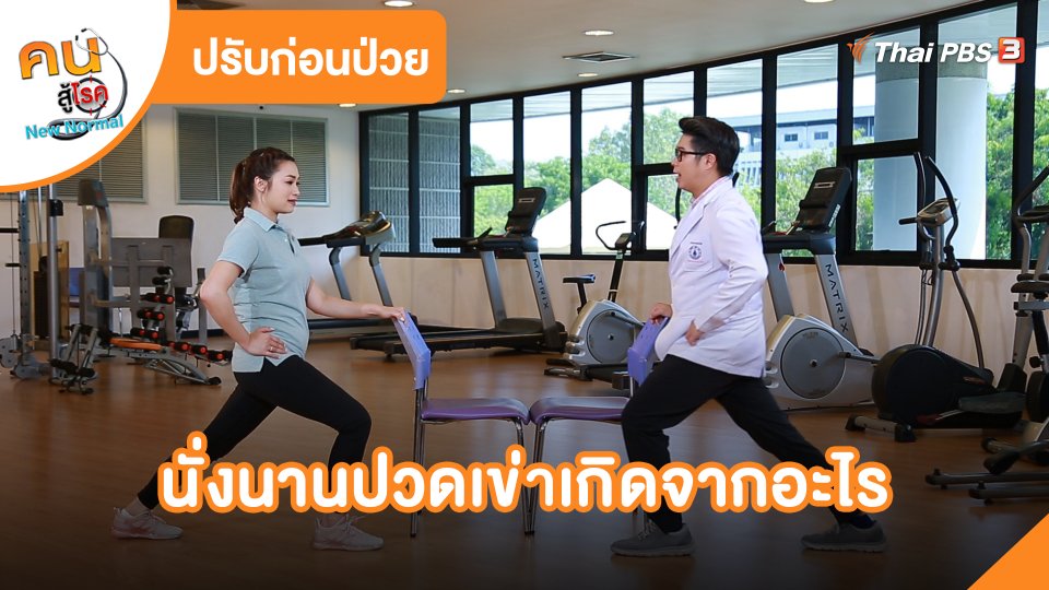 ปรับก่อนป่วย : นั่งนานปวดเข่าเกิดจากอะไร