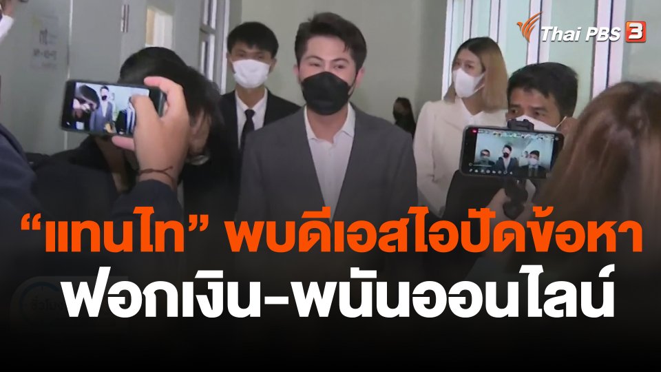 "แทนไท" พบดีเอสไอปัดข้อหา "ฟอกเงิน-พนันออนไลน์"