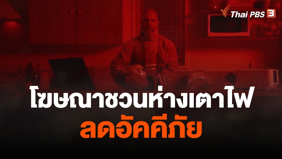 โฆษณาชวนห่างเตาไฟลดอัคคีภัย