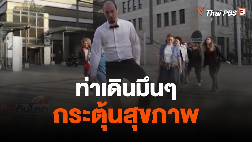 ท่าเดินมึนๆ กระตุ้นสุขภาพ