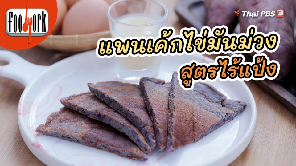 เมนูอาหารฟิวชัน : แพนเค้กไข่มันม่วง สูตรไร้แป้ง