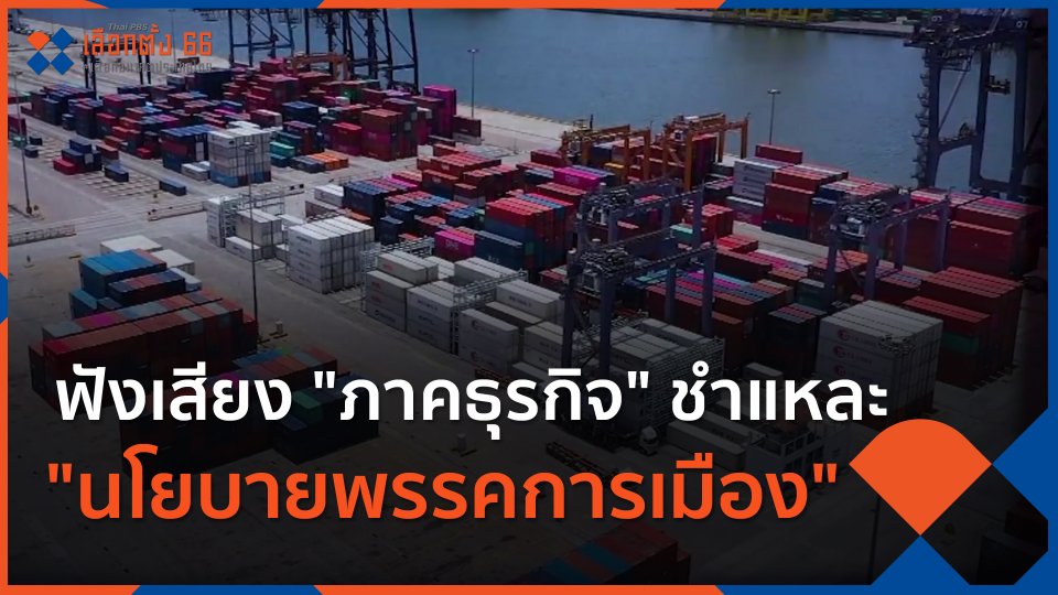 ฟังเสียง "ภาคธุรกิจ" ชำแหละ "นโยบายพรรคการเมือง"