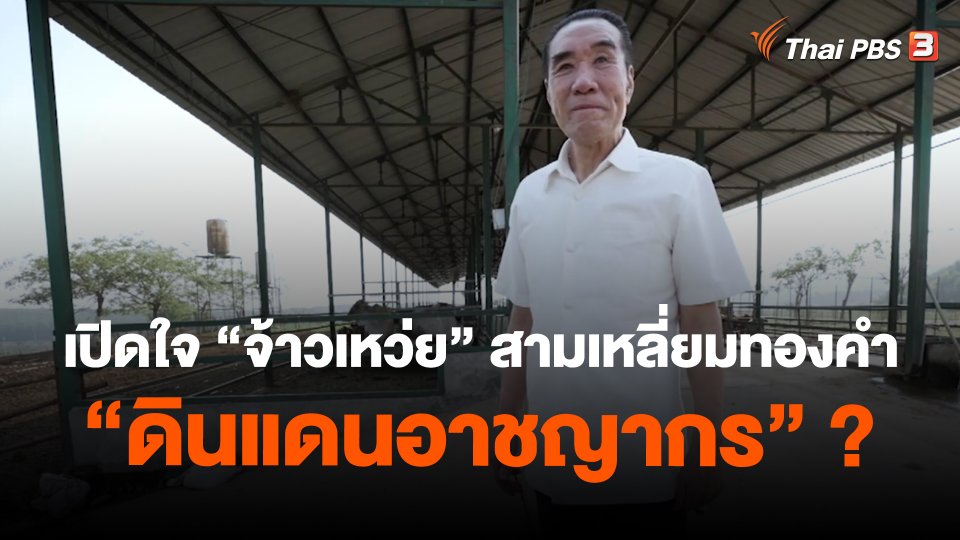 เปิดใจ "จ้าวเหว่ย" สามเหลี่ยมทองคำ "ดินแดนอาชญากร" ?