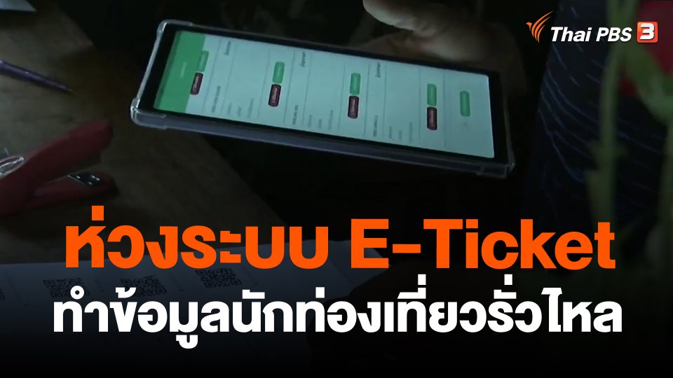 ​ห่วงระบบ E-Ticket ทำข้อมูลนักท่องเที่ยวรั่วไหล