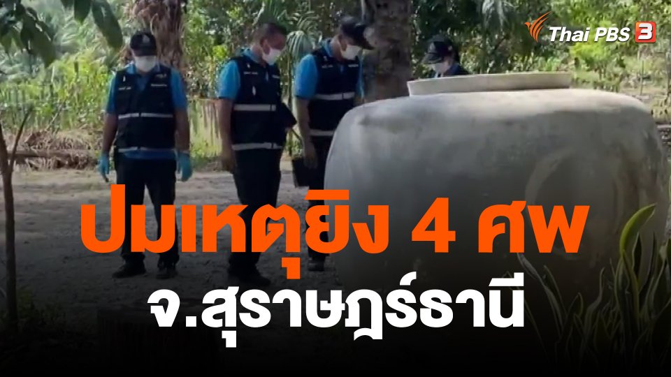 ​ปมเหตุยิง 4 ศพ จ.สุราษฎร์ธานี