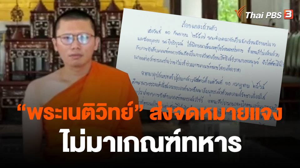 ​"พระเนติวิทย์" ส่งจดหมายแจงไม่มาเกณฑ์ทหาร