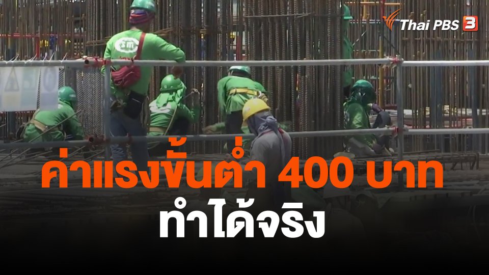 นักวิชาการชี้ค่าแรงขั้นต่ำ 400 บาททำได้จริง